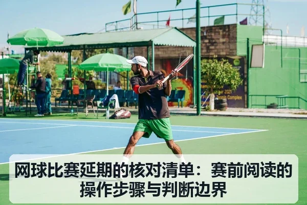 网球比赛延期的核对清单:赛前阅读的操作步骤与判断边界