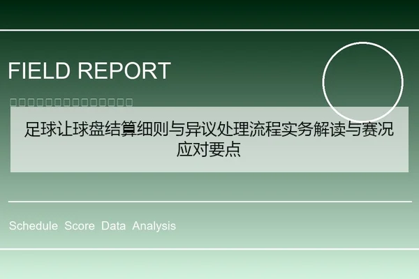 足球让球盘结算细则与异议处理流程实务解读与赛况应对要点
